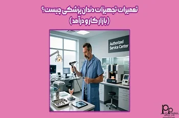 تعمیرات تجهیزات دندانپزشکی چیست؟ (بازارکار و درآمد)
